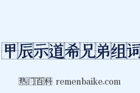 甲辰示道希兄弟组词是什么意思的图片